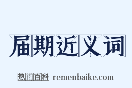 届期近义词是什么意思的图片